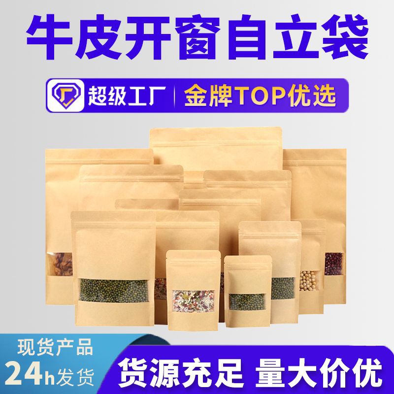 開窗(chuang)牛皮紙自封袋糖(tang)果堅果零食自立(lì)袋炒貨瓜子食品(pin)包裝袋批發印刷(shuā)